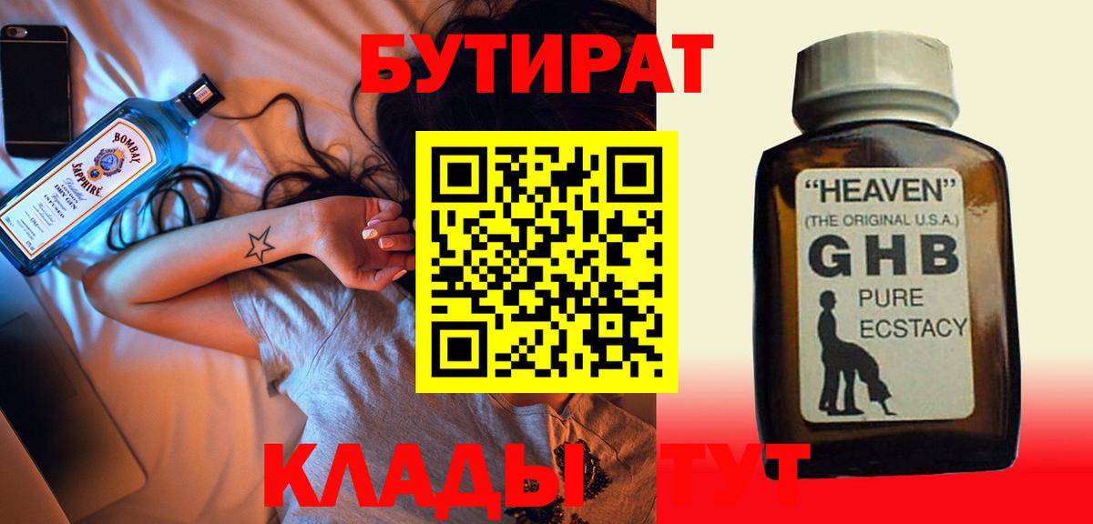 БУТИРАТ Butirat Сосновоборск